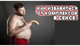 Как избавиться от комплексов если у вас маленький член